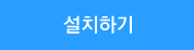 PC프로그램 설치