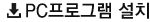 PC프로그램 설치